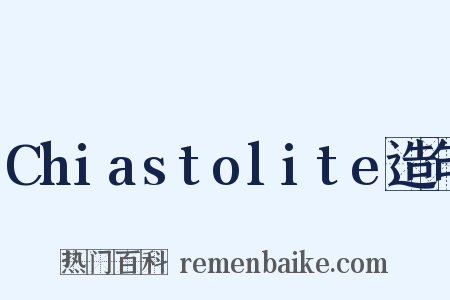 Chiastolite造句是什么意思的图片